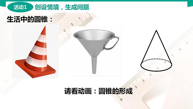 7.2.2 圆锥 中职数学 高一下学期同步教学课件(高教版·2021 基础模块下册)第4页