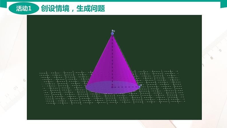 7.2.2 圆锥 中职数学 高一下学期同步教学课件(高教版·2021 基础模块下册)第5页