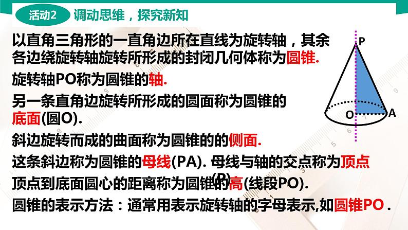 7.2.2 圆锥 中职数学 高一下学期同步教学课件(高教版·2021 基础模块下册)第6页