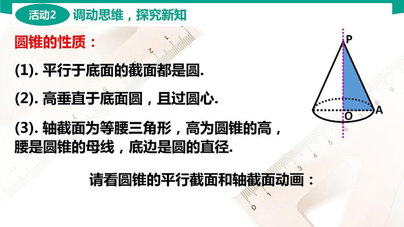 7.2.2 圆锥 中职数学 高一下学期同步教学课件(高教版·2021 基础模块下册)第7页
