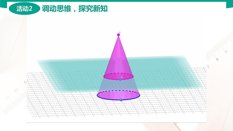 7.2.2 圆锥 中职数学 高一下学期同步教学课件(高教版·2021 基础模块下册)第8页