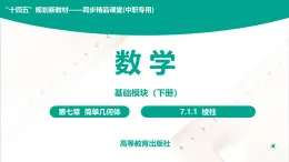 7.1.1 棱柱 中职数学 高一下学期同步教学课件（高教版·2021 基础模块下册）