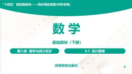 8.5 统计图表 中职数学 高一下学期同步教学课件（高教版 2021 基础模块下册）