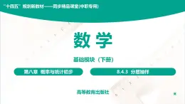 8.4.3 分层抽样 中职数学 高一下学期同步教学课件（高教版·2021 基础模块下册）