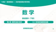 中职数学高教版（中职）基础模块下册(2021)8.6 样本的均值和标准差优质教学课件ppt