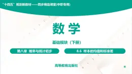 8.6 样本的均值和标准差 中职数学 高一下学期同步教学课件（高教版 2021 基础模块下册）