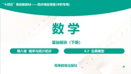 8.2 古典概型 中职数学 高一下学期同步教学课件（高教版 2021 基础模块下册）