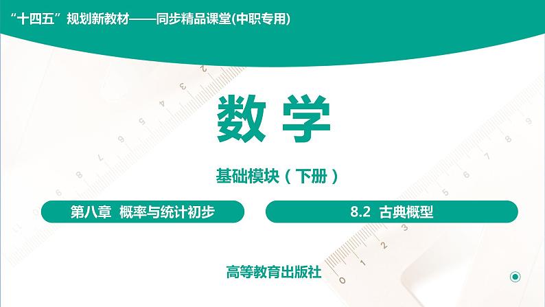 8.2 古典概型 中职数学 高一下学期同步教学课件(高教版 2021 基础模块下册)第1页