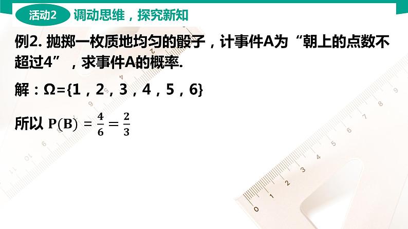 8.2 古典概型 中职数学 高一下学期同步教学课件(高教版 2021 基础模块下册)第7页