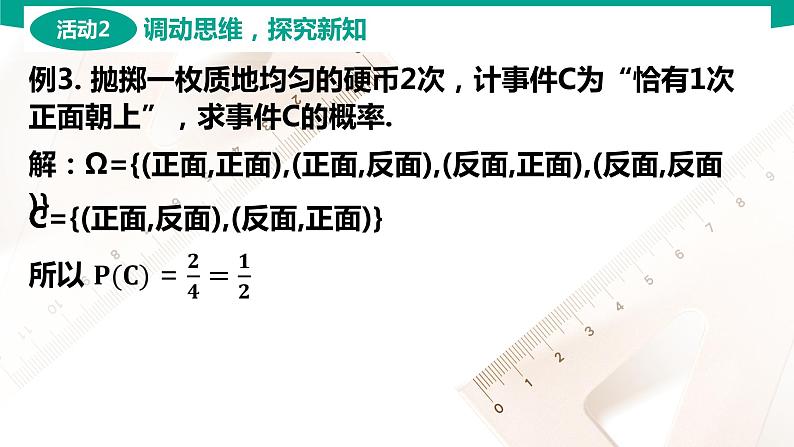 8.2 古典概型 中职数学 高一下学期同步教学课件(高教版 2021 基础模块下册)第8页
