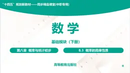 8.3 概率的简单性质 中职数学 高一下学期同步教学课件（高教版 2021 基础模块下册）