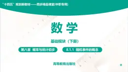 8.1.1 随机事件的概念 中职数学 高一下学期同步教学课件（高教版 2021 基础模块下册）