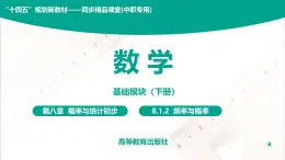 8.1.2 频率与概率 中职数学 高一下学期同步教学课件（高教版·2021 基础模块下册）