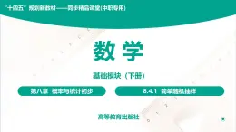 8.4.1 简单随机抽样 中职数学 高一下学期同步教学课件（高教版 2021 基础模块下册）