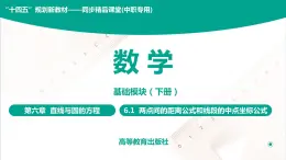 6.1 两点间的距离公式和线段的中点坐标公式 中职数学 高一下学期同步教学课件（高教版·2021 基础模块下册）