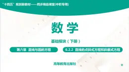 6.2.2 直线的点斜式与斜截式方程 中职数学 高一下学期同步教学课件（高教版·2021 基础模块下册）