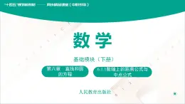 6.1.1数轴上的距离公式与中点公式（课件）-【中职专用】高一数学同步精品课堂（人教版2021·基础模块下册）