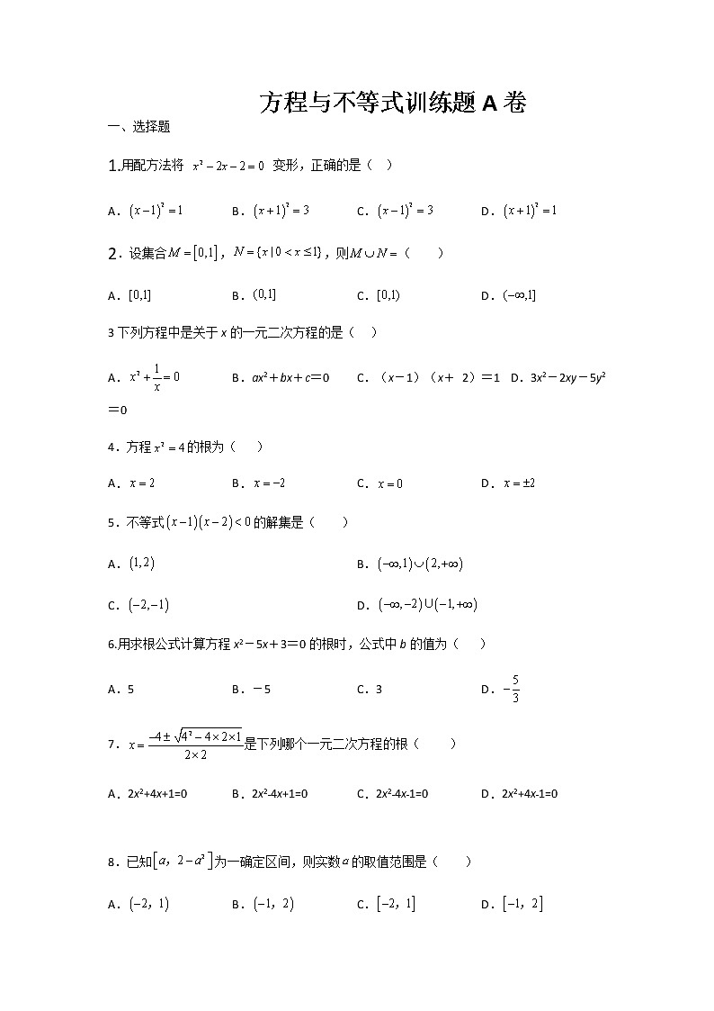 高教版中职数学《不等式》同步单元测试题A卷含解析卷第1页
