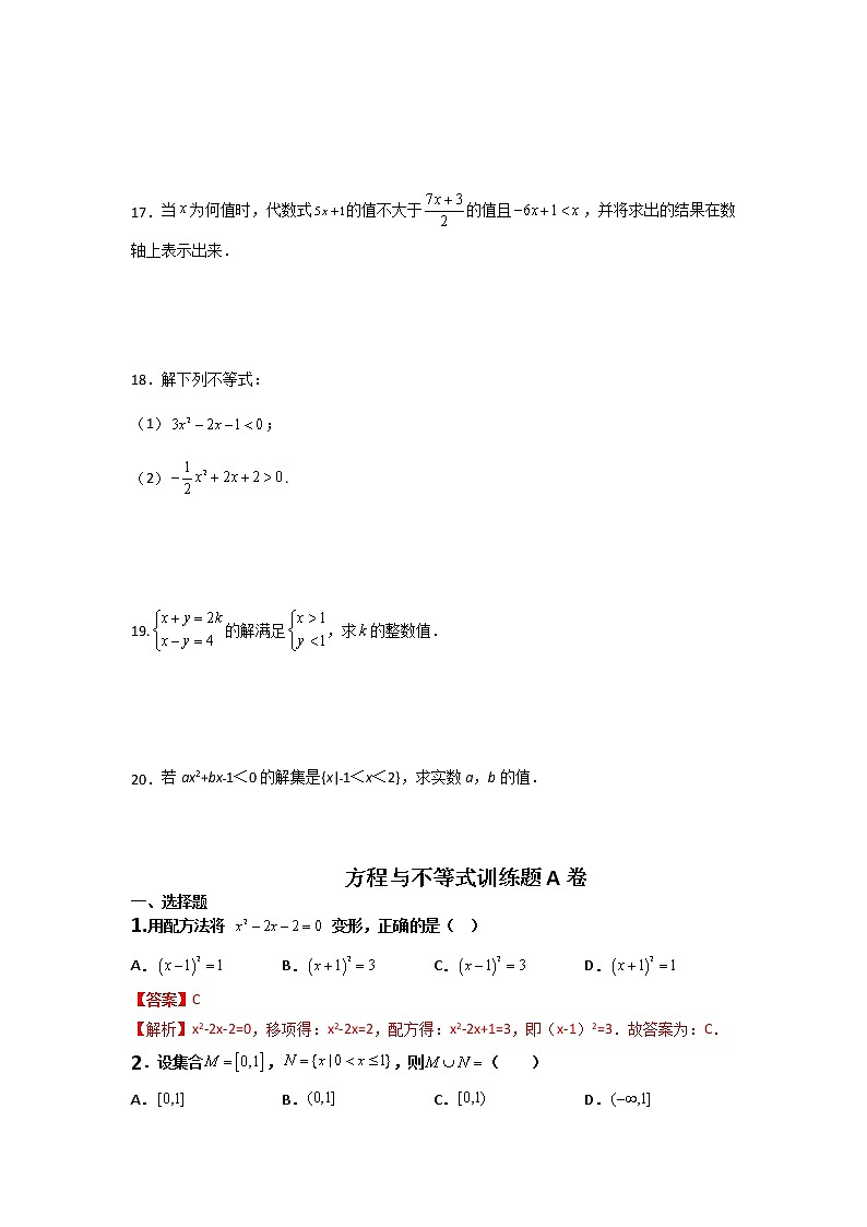高教版中职数学《不等式》同步单元测试题A卷含解析卷第3页