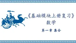 【中职专用】温州市中职基础模块上册单元复习 第一章 集合（高教版）PPT课件