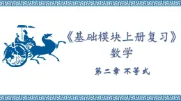 【中职专用】温州市中职基础模块上册单元复习 第二章 不等式（高教版）PPT课件