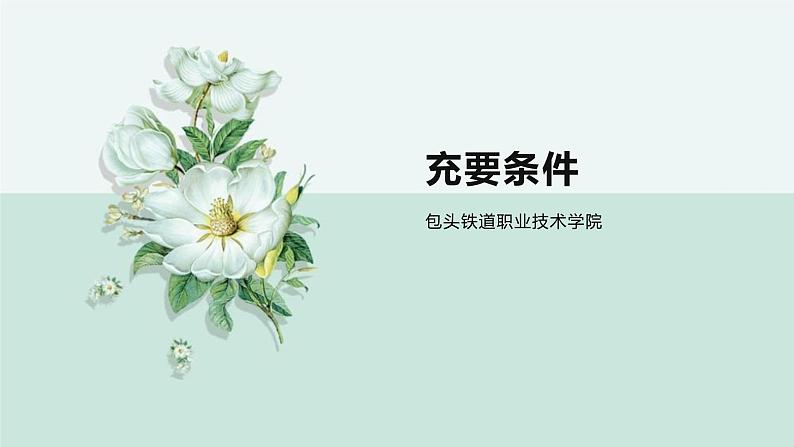 中职数学 充要条件课件PPT第2页
