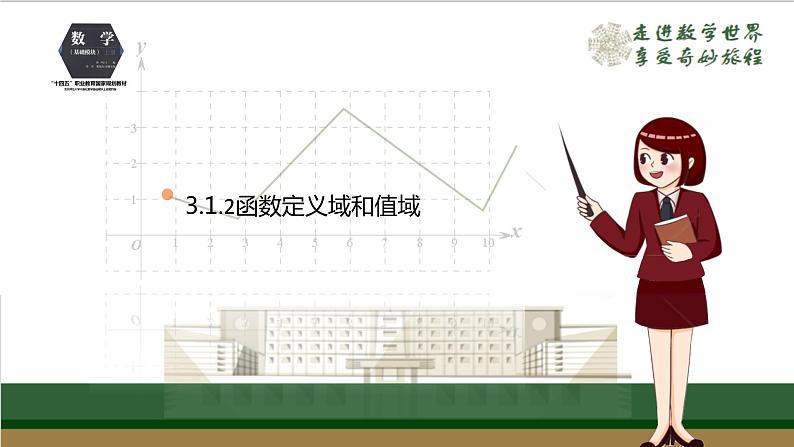3.1.2函数定义域和值域 课件01