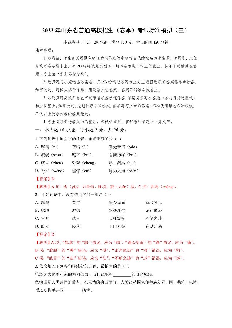 春季高考模拟卷(三)-【中职专用】备战中职高考语文冲刺模拟卷(山东适用)(解析版)第1页