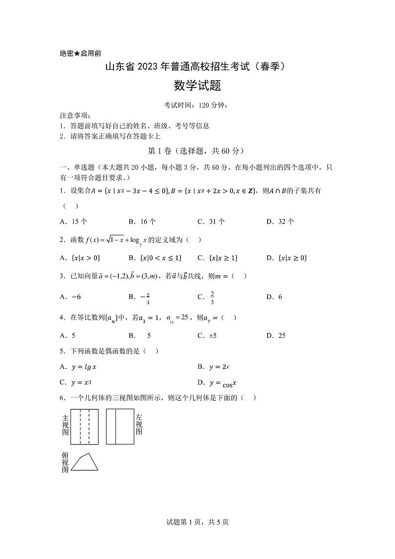 山东省2023年普通高校招生考试(春季)数学模拟考试+答案解析第1页