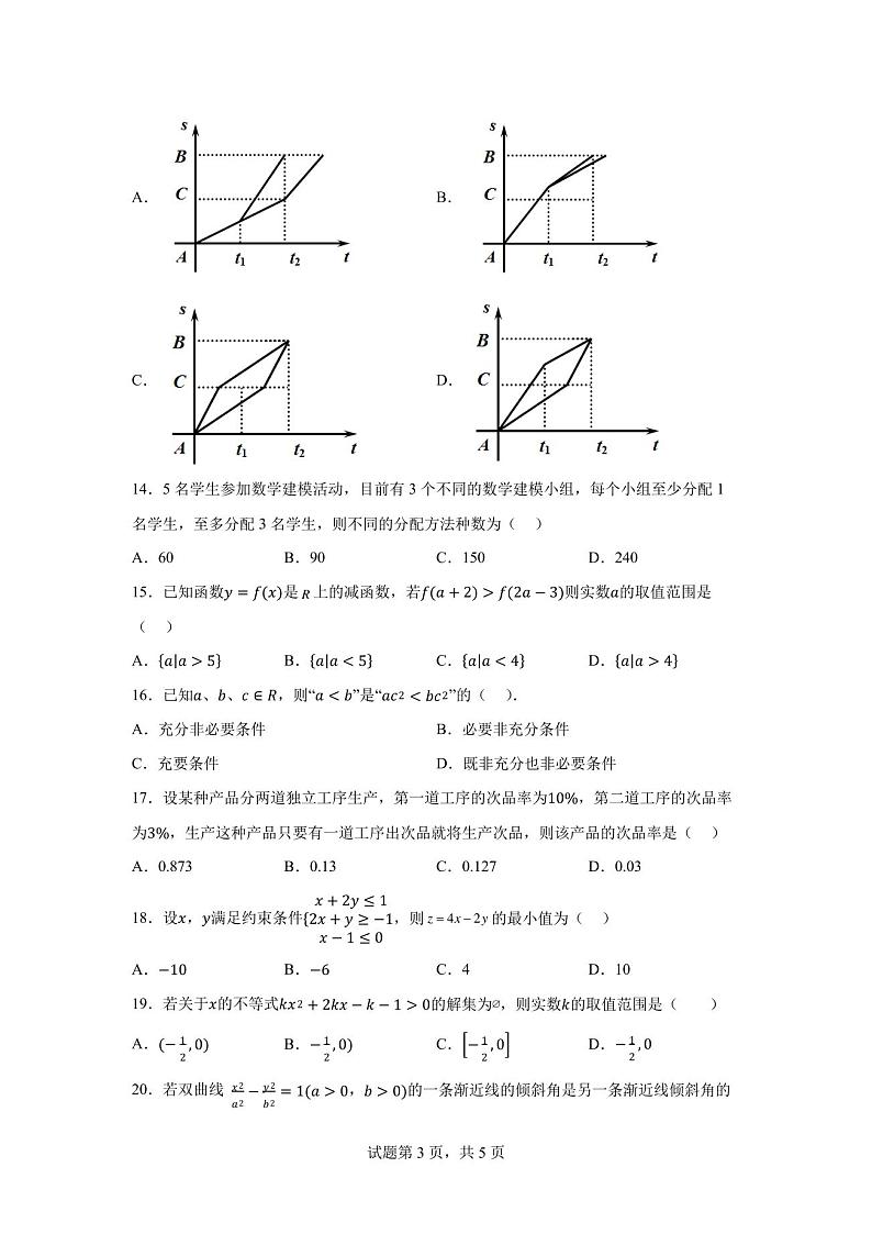 山东省2023年普通高校招生考试(春季)数学模拟考试+答案解析第3页