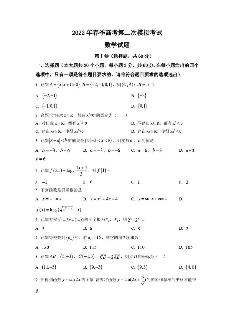 2022年山东省春季高考模拟考试数学试题及答案详解第1页