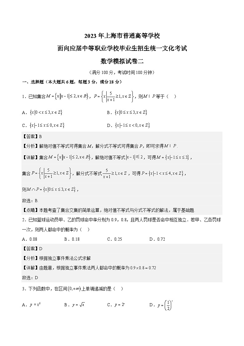 冲刺卷02——备考2023中职高考数学冲刺模拟卷(上海专用)(解析版)第1页