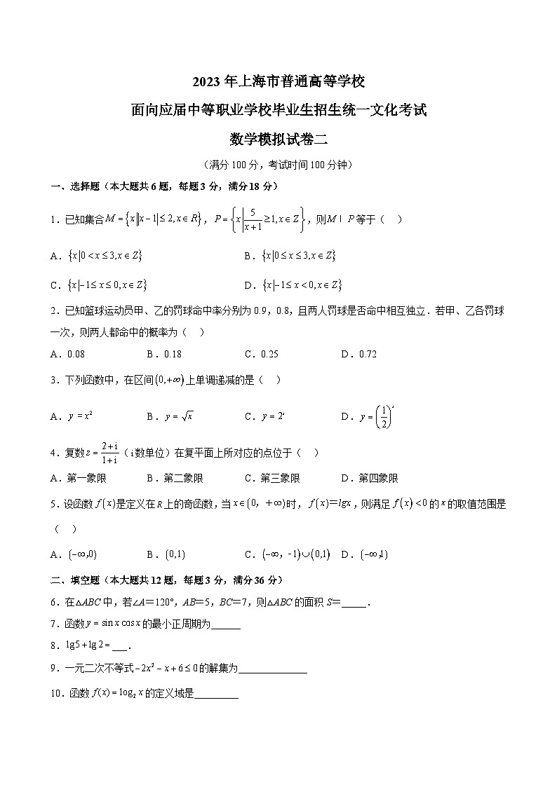 冲刺卷02——备考2023中职高考数学冲刺模拟卷(上海专用)(原卷版)第1页