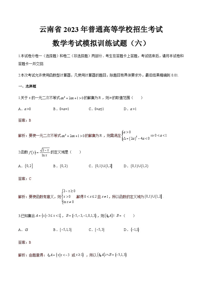 备考2023中职高考数学冲刺模拟卷六(答案)(云南适用) 第1页