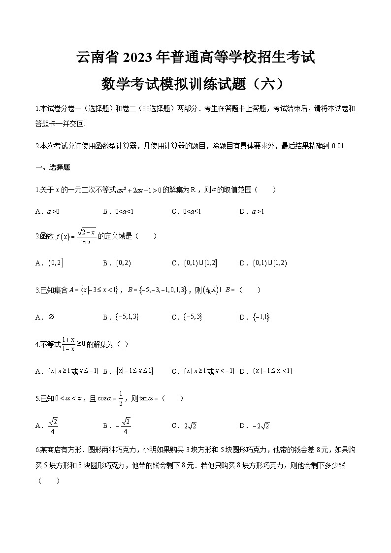 备考2023中职高考数学冲刺模拟卷六(云南适用) ——第1页