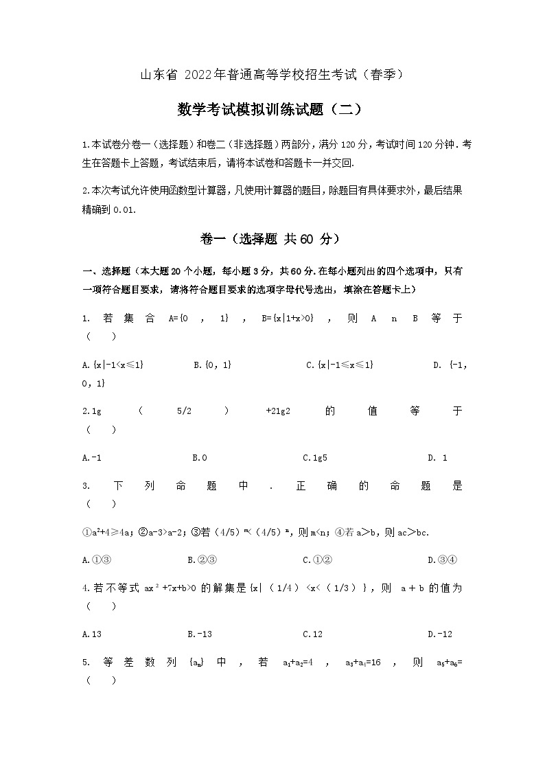 备考2023中职高考数学冲刺模拟卷二（山东适用）01
