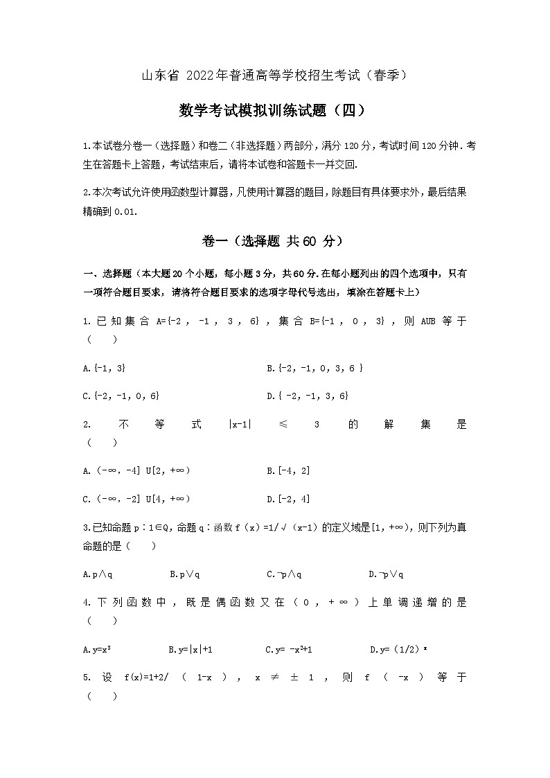 备考2023中职高考数学冲刺模拟卷四(山东适用)01