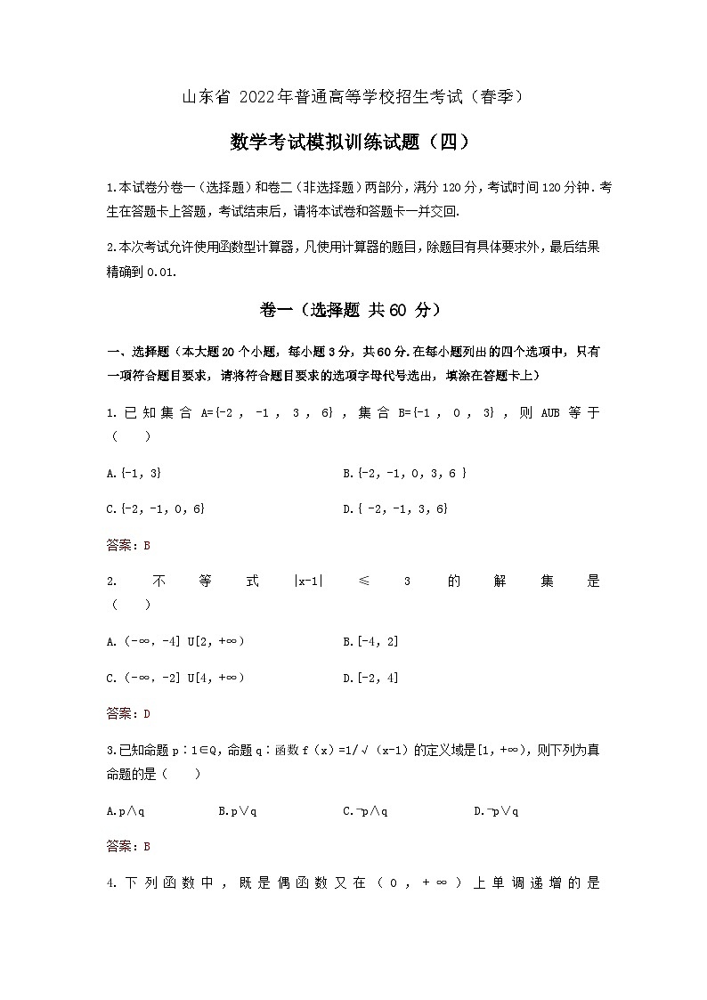 备考2023中职高考数学冲刺模拟卷四(山东适用)01