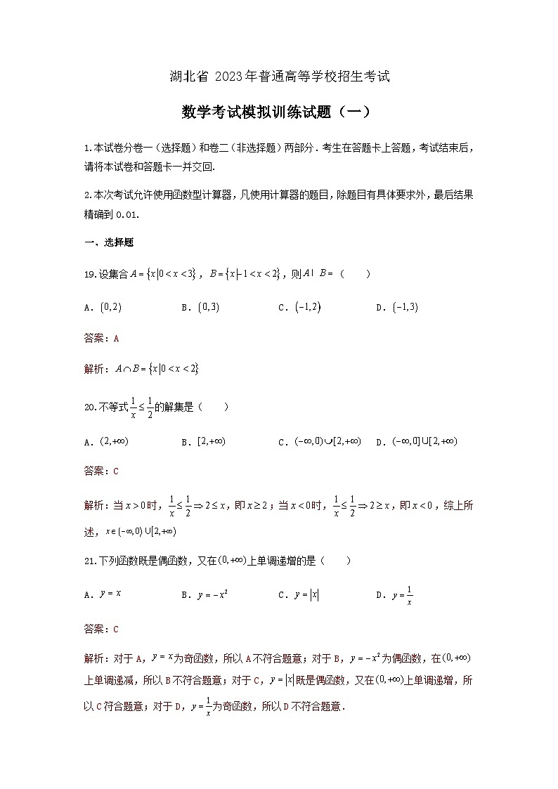 备考2023中职高考数学冲刺模拟卷一 (答案)(湖北适用) 第1页