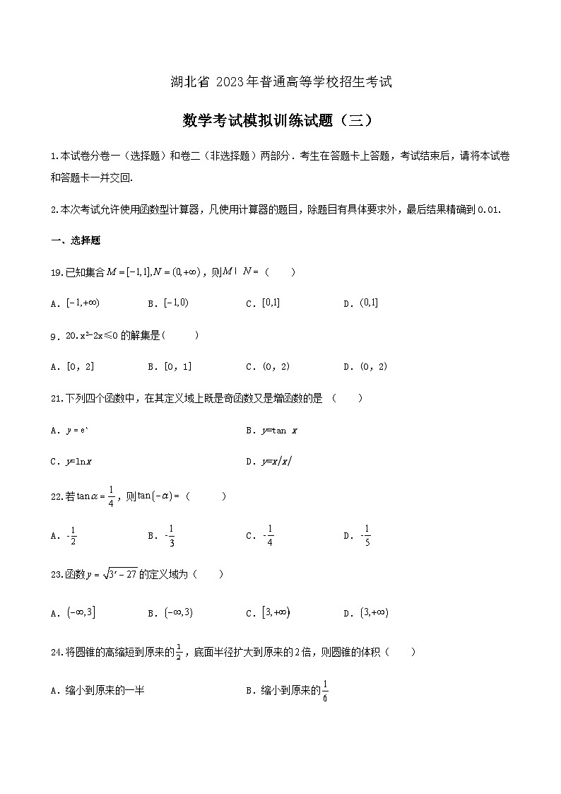 模拟卷三——备考2023中职高考数学冲刺模拟卷(湖北适用)01