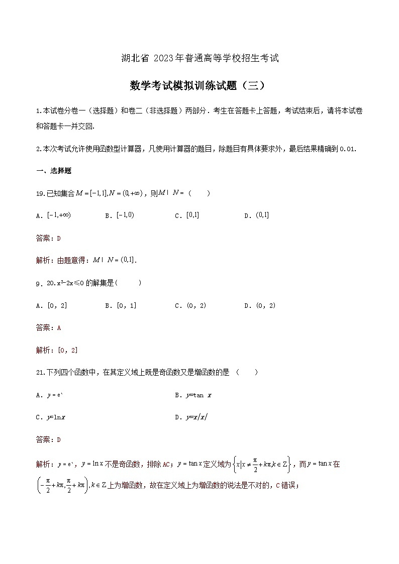 模拟卷三——备考2023中职高考数学冲刺模拟卷(湖北适用)01