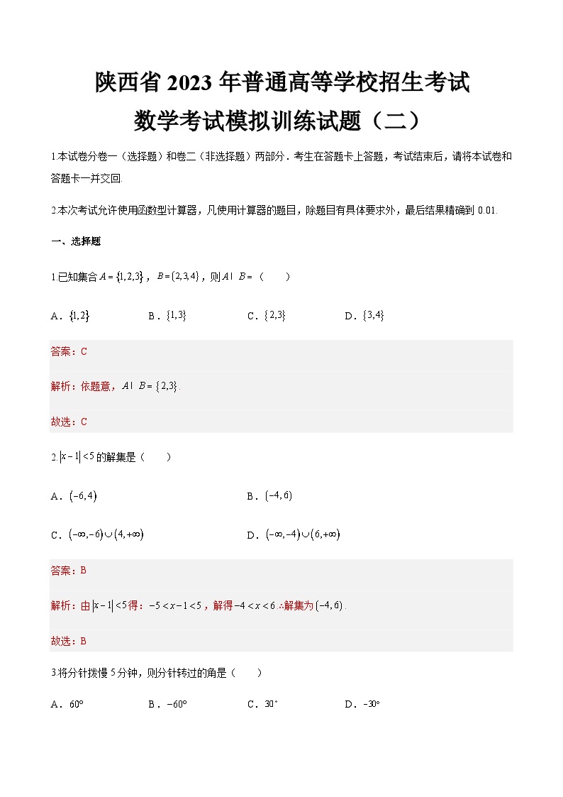 模拟卷二——备考2023中职高考数学冲刺模拟卷（陕西适用）