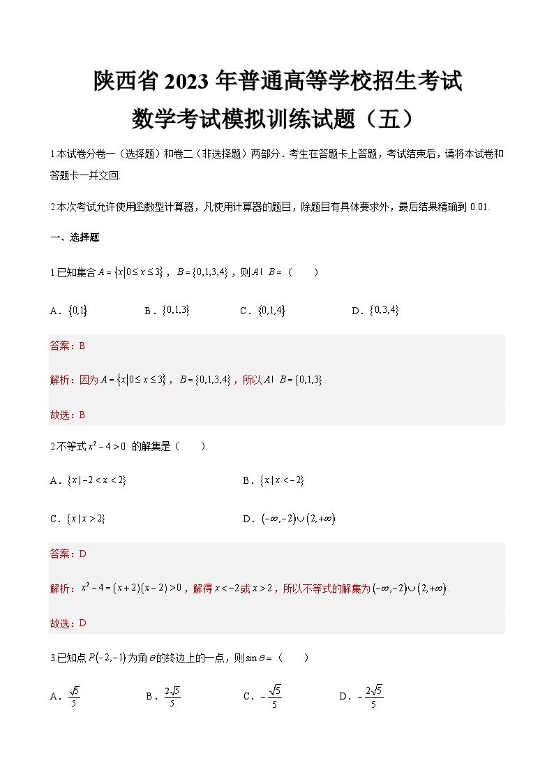 模拟卷五——备考2023中职高考数学冲刺模拟卷（陕西适用）