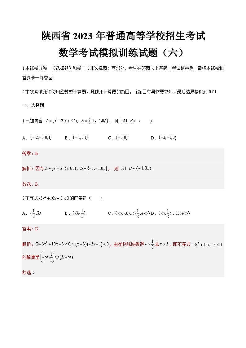 模拟卷六——备考2023中职高考数学冲刺模拟卷（陕西适用）