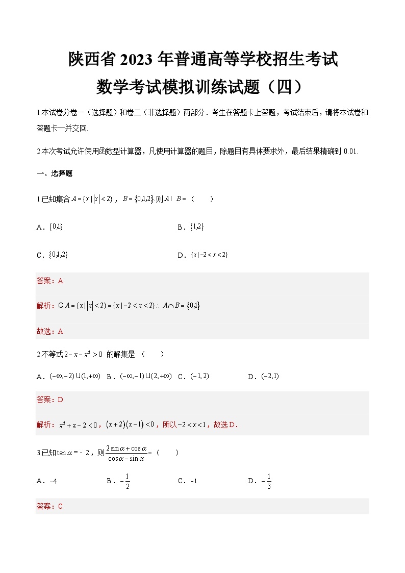 模拟卷四——备考2023中职高考数学冲刺模拟卷（陕西适用）