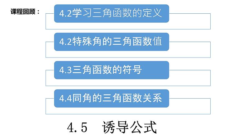 【新教材】4.5诱导公式课件PPT第2页