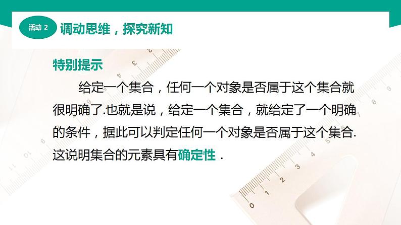【中职专用】高中数学 (北师大版2021·基础模块上册) 1.1.1集合与元素(课件)06