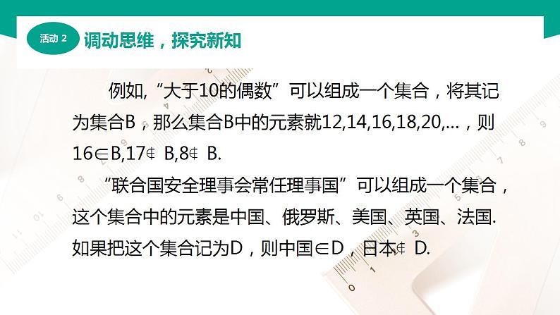 【中职专用】高中数学 (北师大版2021·基础模块上册) 1.1.1集合与元素(课件)07