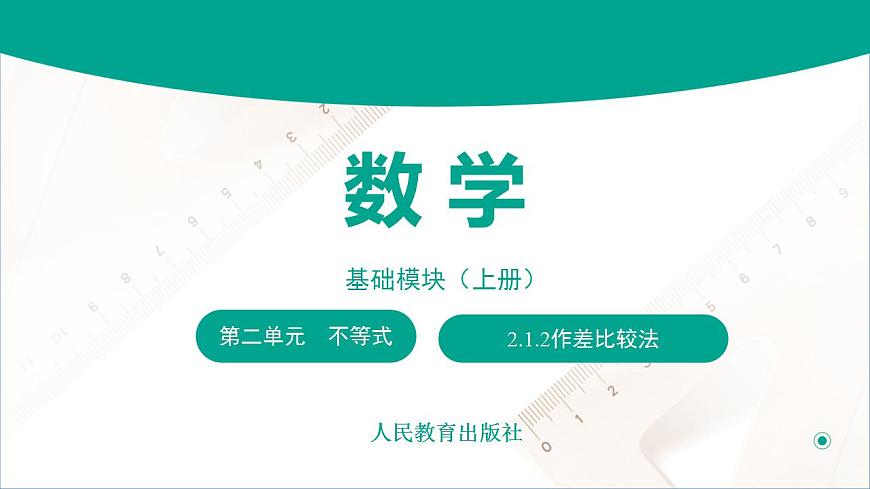 【中職專用】高中數(shù)學 （北師大版2021·基礎(chǔ)模塊上冊） 2.1.2作差比較法（課件）第1頁