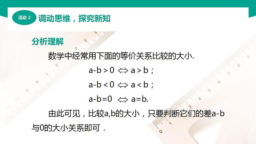 【中職專用】高中數(shù)學 （北師大版2021·基礎(chǔ)模塊上冊） 2.1.2作差比較法（課件）第4頁